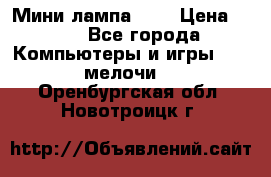 Мини лампа USB › Цена ­ 42 - Все города Компьютеры и игры » USB-мелочи   . Оренбургская обл.,Новотроицк г.